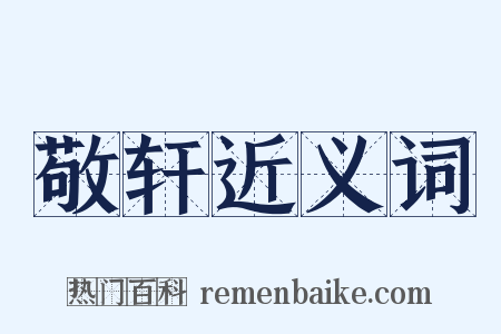 敬轩近义词是什么意思的图片